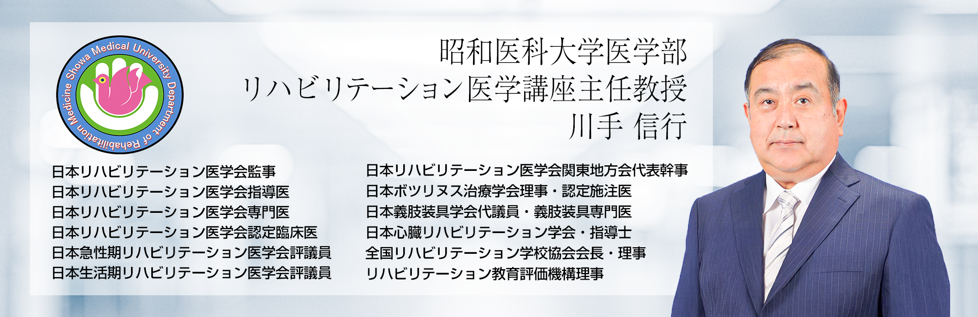 昭和医科大学医学部 リハビリテーション医学講座主任教授 川手 信行画像