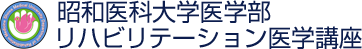 昭和医科大学医学部リハビリテーション医学講座